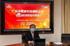 广州举办百家科技战疫企业云端投贷联动对接会