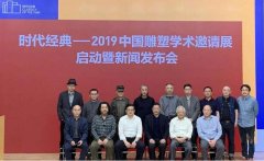 2019中国雕塑学术邀请展”